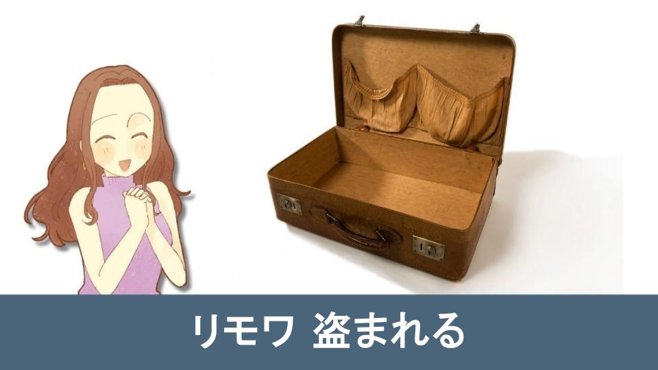 【知らなきゃ損】リモワ盗まれるリスクと対策完全ガイド【まとめ】